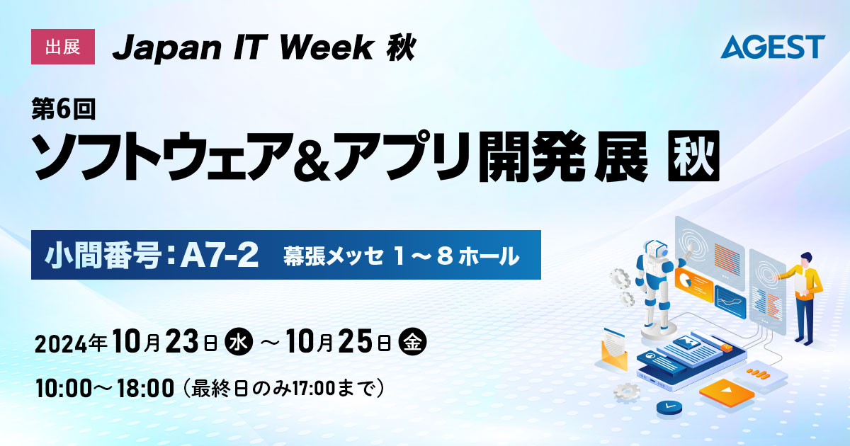 AGEST、Japan IT Week秋 「第6回ソフトウェア＆アプリ開発展【秋】」出展のお知らせ