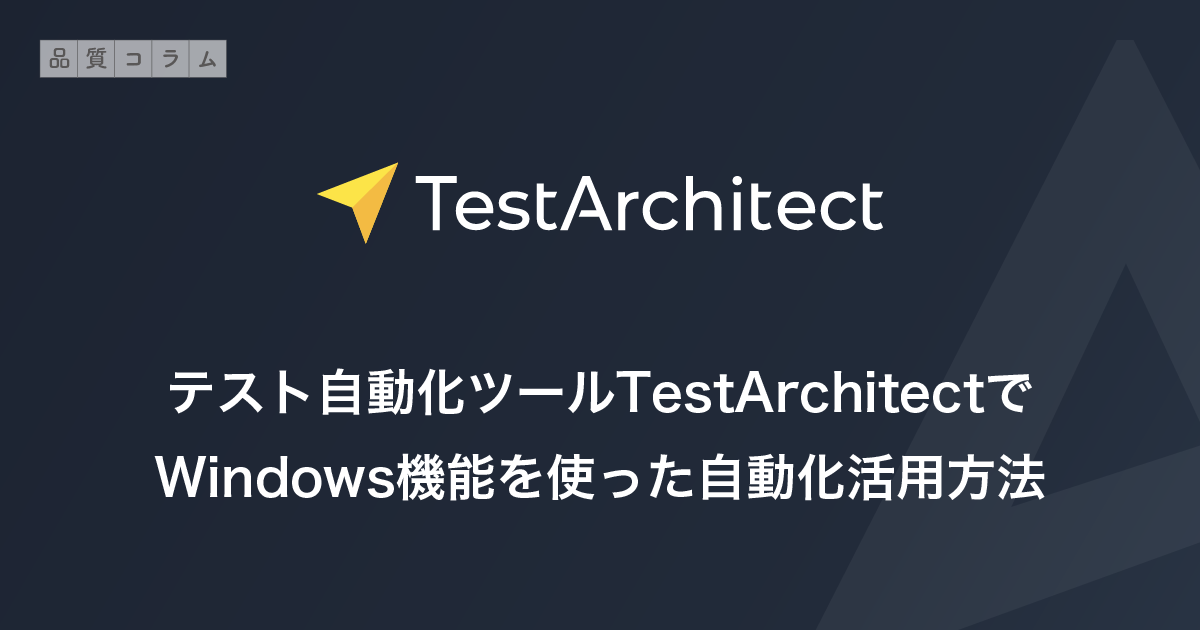 テスト自動化ツールTestArchitectでWindows機能を使った自動化活用方法