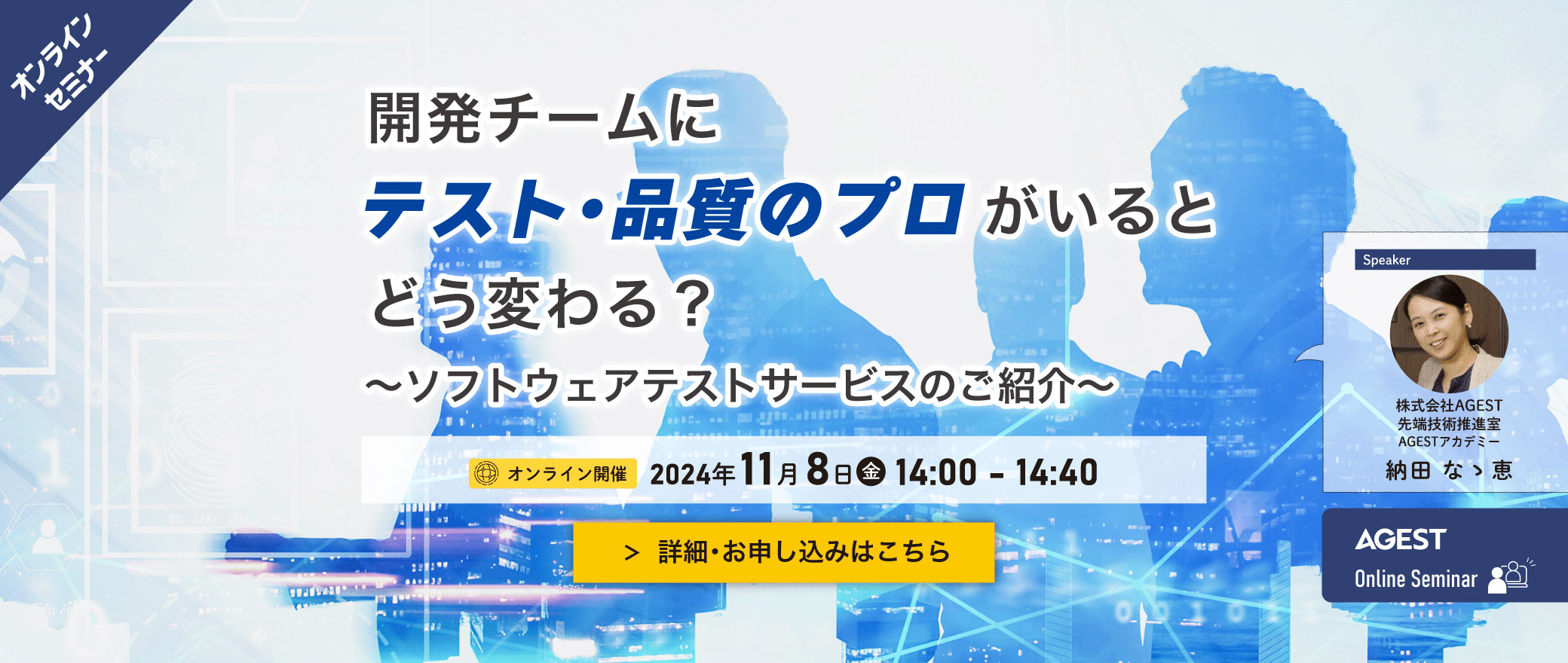 【オンラインセミナー】開発チームにテスト・品質のプロがいるとどう変わる？～ソフトウェアテストサービスのご紹介～