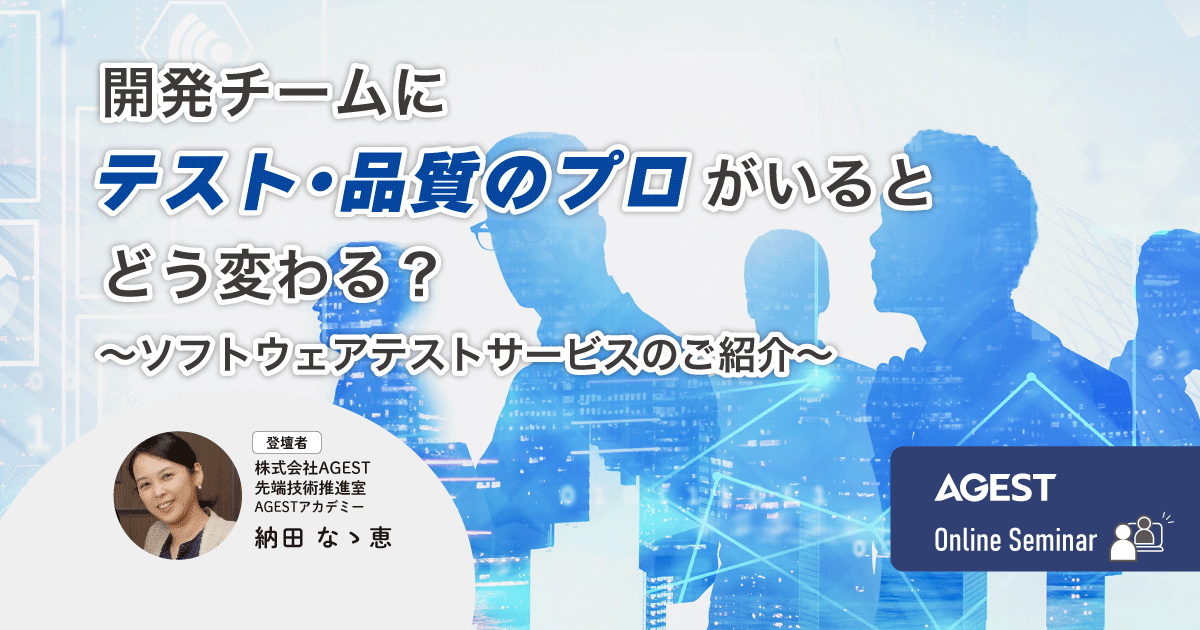 2024年11月8日（金）開催オンラインセミナー｜開発チームにテスト・品質のプロがいるとどう変わる？～ソフトウェアテストサービスのご紹介～