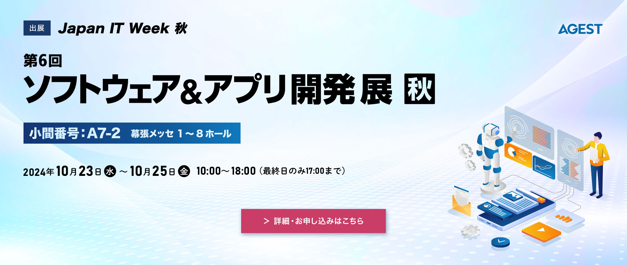 ニュース｜Japan IT Week秋 「第6回ソフトウェア＆アプリ開発展【秋】」出展のお知らせ