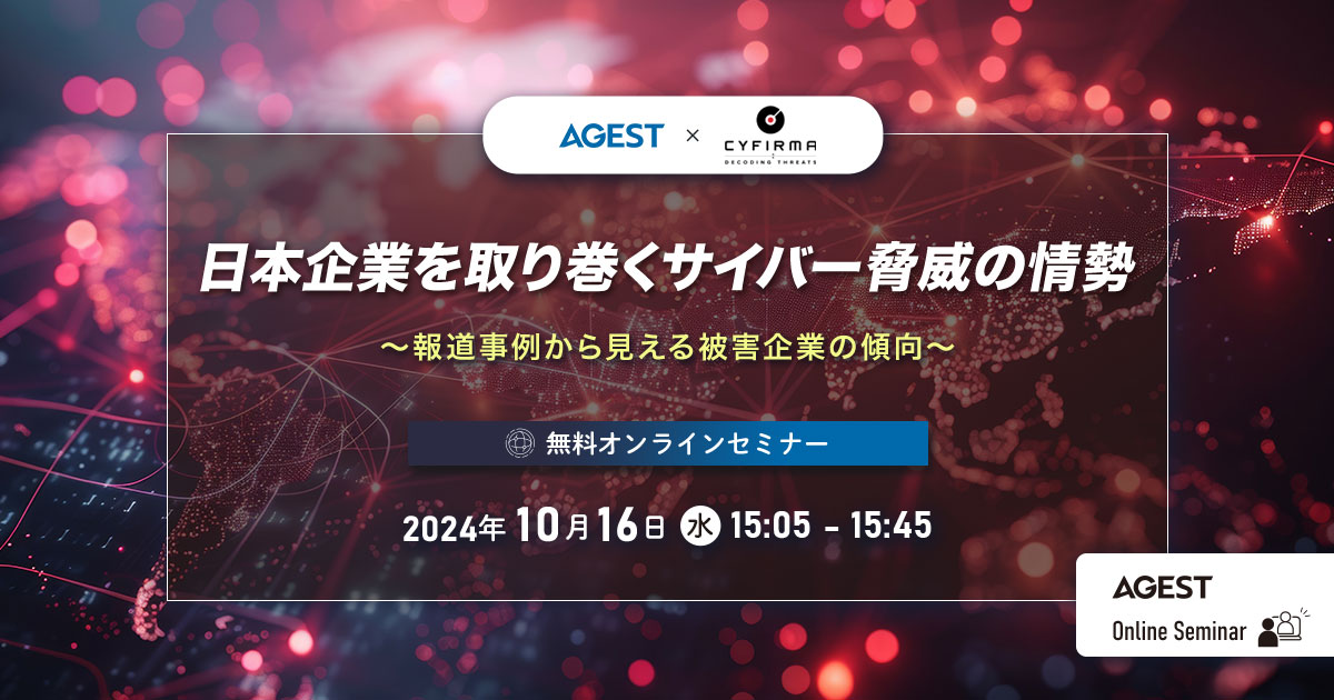 2024年10月16日（水）開催オンラインセミナー｜日本企業を取り巻くサイバー脅威の情勢 ～報道事例から見える被害企業の傾向～