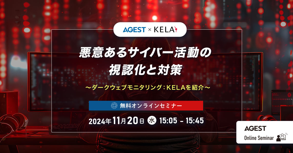 2024年11月20日（水）開催オンラインセミナー｜悪意あるサイバー活動の視認化と対策～ダークウェブモニタリング：KELAを紹介～