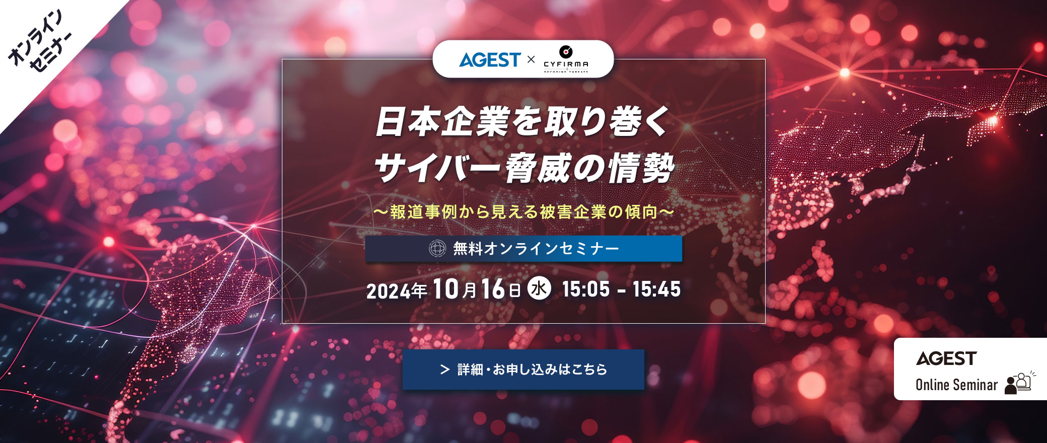 オンラインセミナー｜日本企業を取り巻くサイバー脅威の情勢 ～報道事例から見える被害企業の傾向～