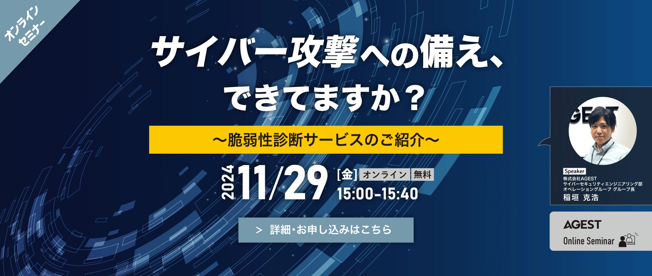 【オンラインセミナー】サイバー攻撃への備え、できてますか？～脆弱性診断サービスのご紹介～