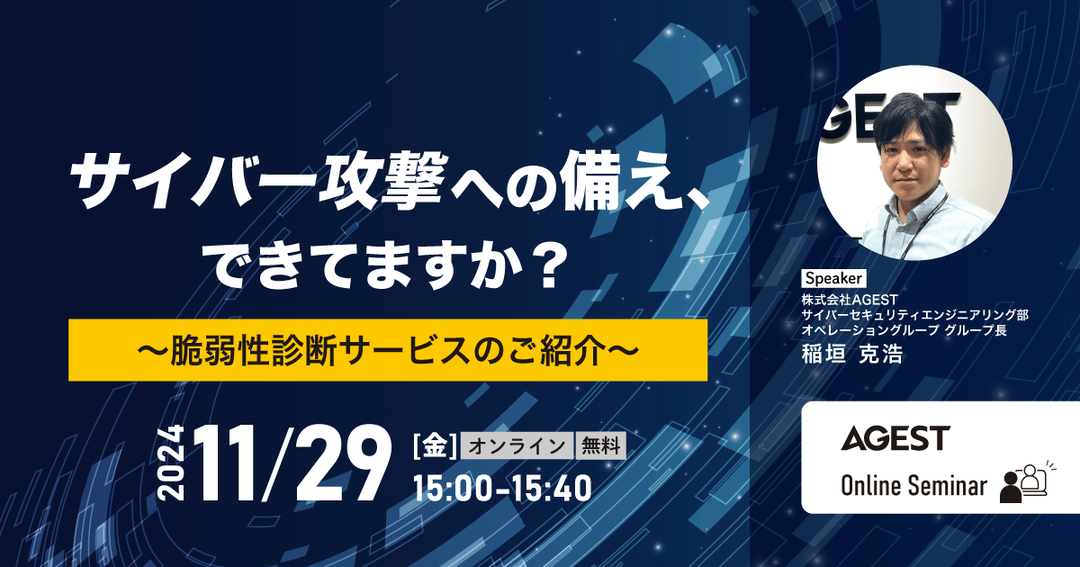 2024年11月29日（金）開催オンラインセミナー｜サイバー攻撃への備え、できてますか？～脆弱性診断サービスのご紹介～