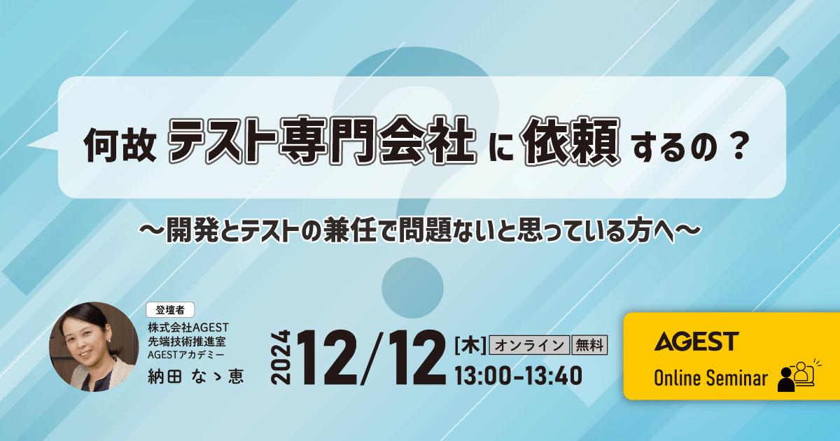 2024年12月12日（木）開催オンラインセミナー｜何故テスト専門会社に依頼するの？～開発とテストの兼任で問題ないと思っている方へ～