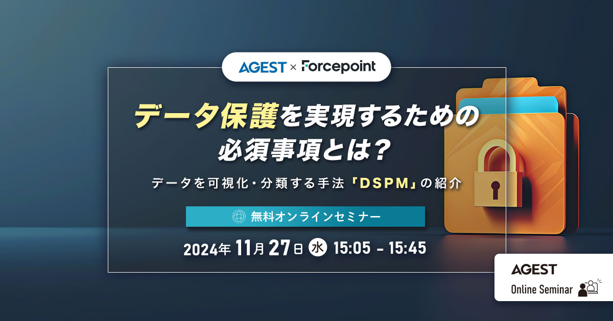 2024年11月27日（水）開催オンラインセミナー｜【内部不正対策】データ保護を実現するための必須事項とは？～データを可視化・分類する手法「DSPM」の紹介～