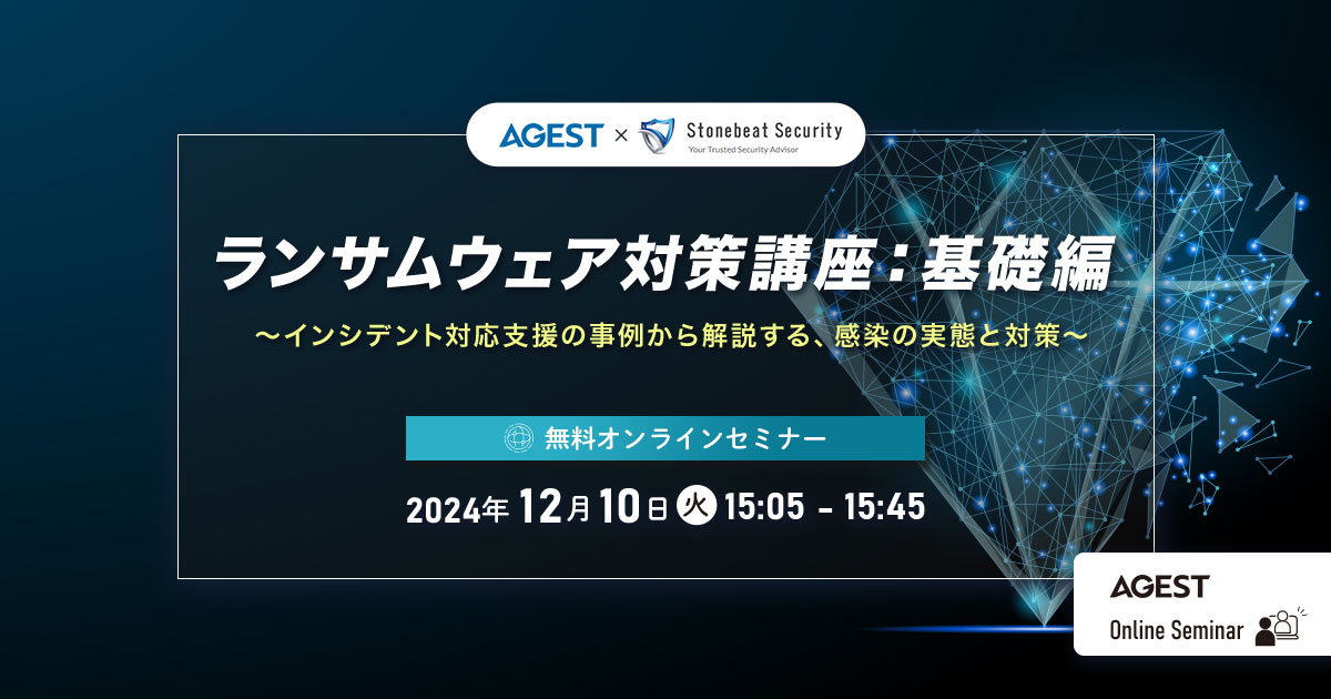 2024年12月10日（火）開催オンラインセミナー｜ランサムウェア対策講座：基礎編～インシデント対応支援の事例から解説する、感染の実態と対策を解説～