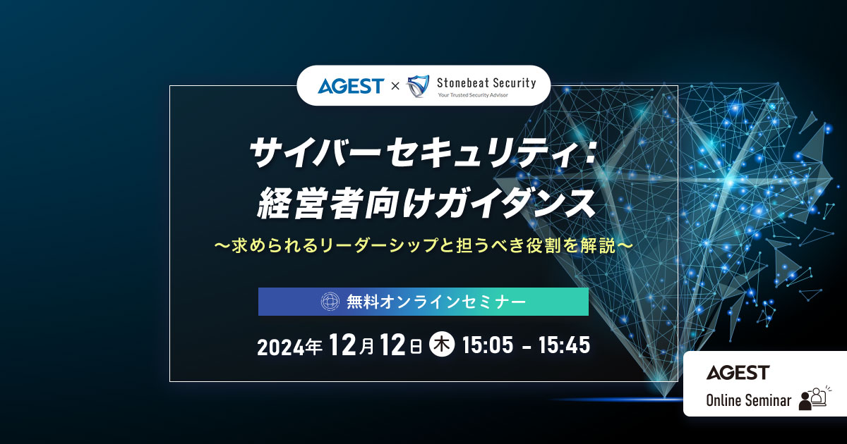 2024年12月12日（木）開催オンラインセミナー｜サイバーセキュリティ：経営者向けガイダンス～求められるリーダーシップと担うべき役割を解説～