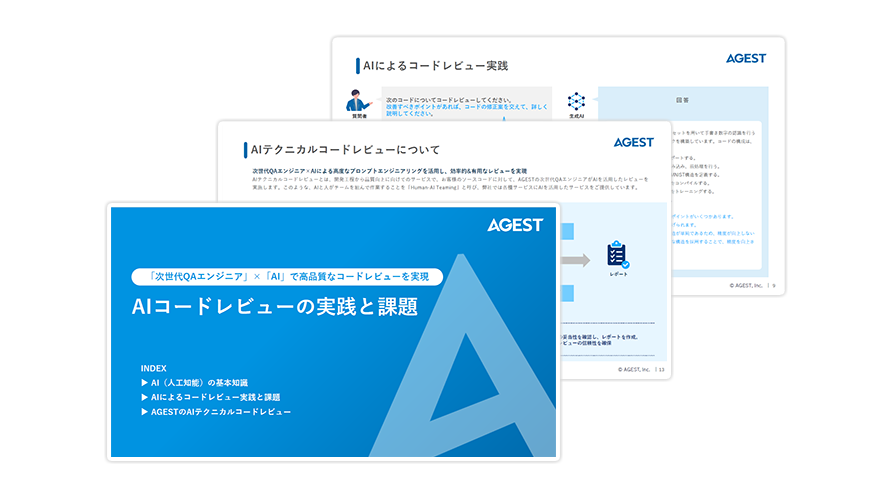 AIコードレビューの実践と課題