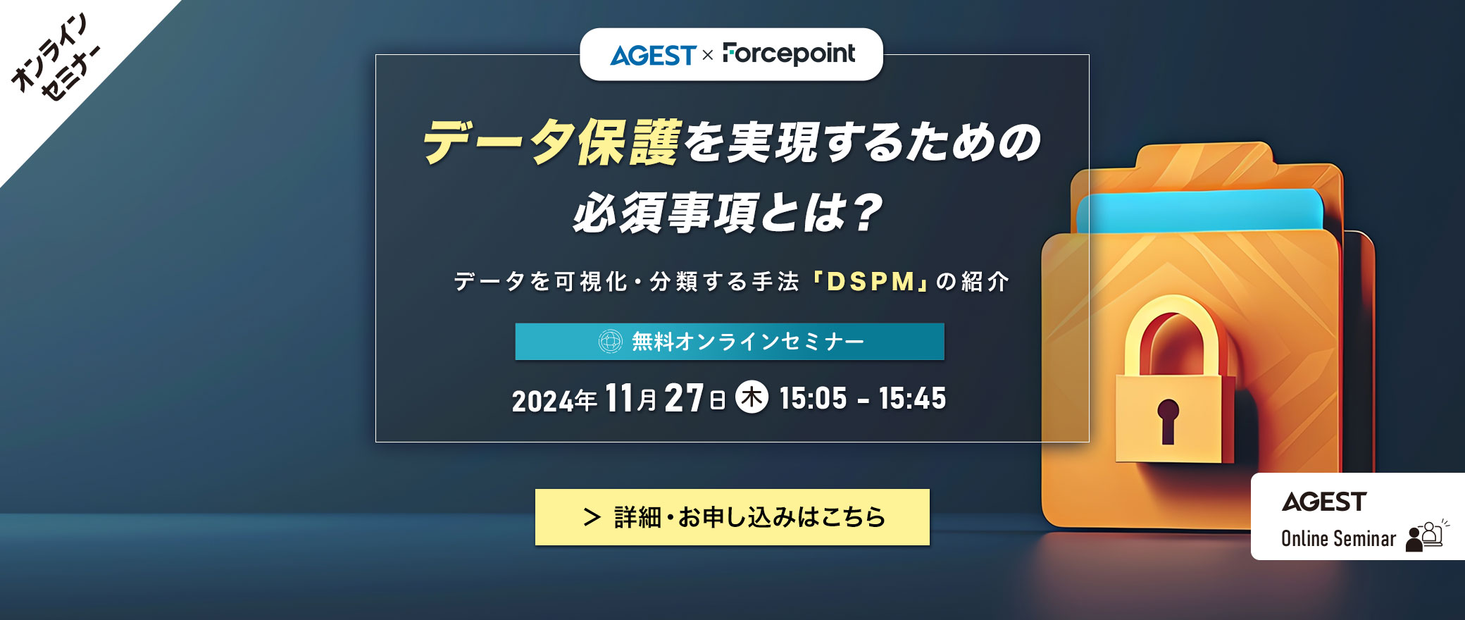 【オンラインセミナー】内部不正対策│データ保護を実現するための必須事項とは？～データを可視化・分類する手法「DSPM」の紹介～