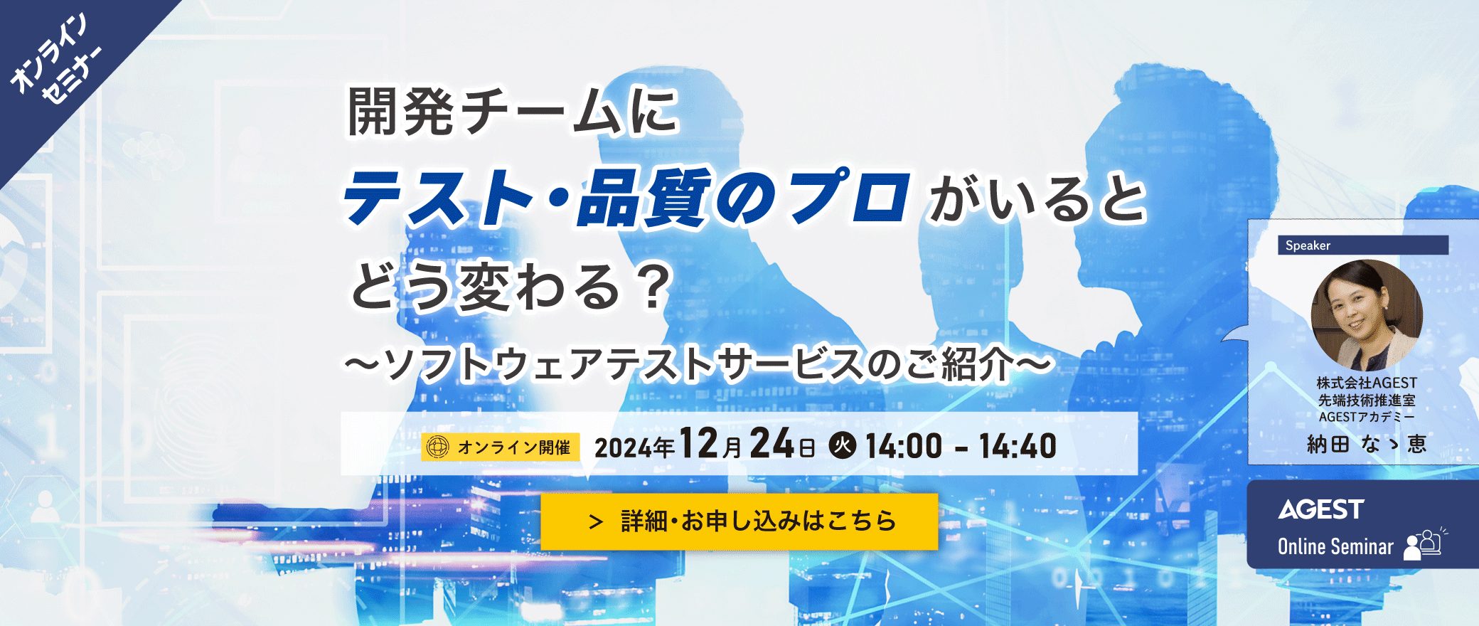 【オンラインセミナー】開発チームにテスト・品質のプロがいるとどう変わる？～ソフトウェアテストサービスのご紹介～