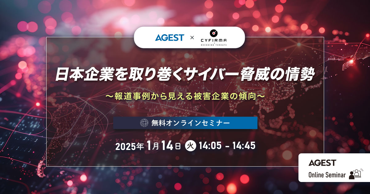 2025年1月14日（火）開催オンラインセミナー｜日本企業を取り巻くサイバー脅威の情勢 ～報道事例から見える被害企業の傾向～