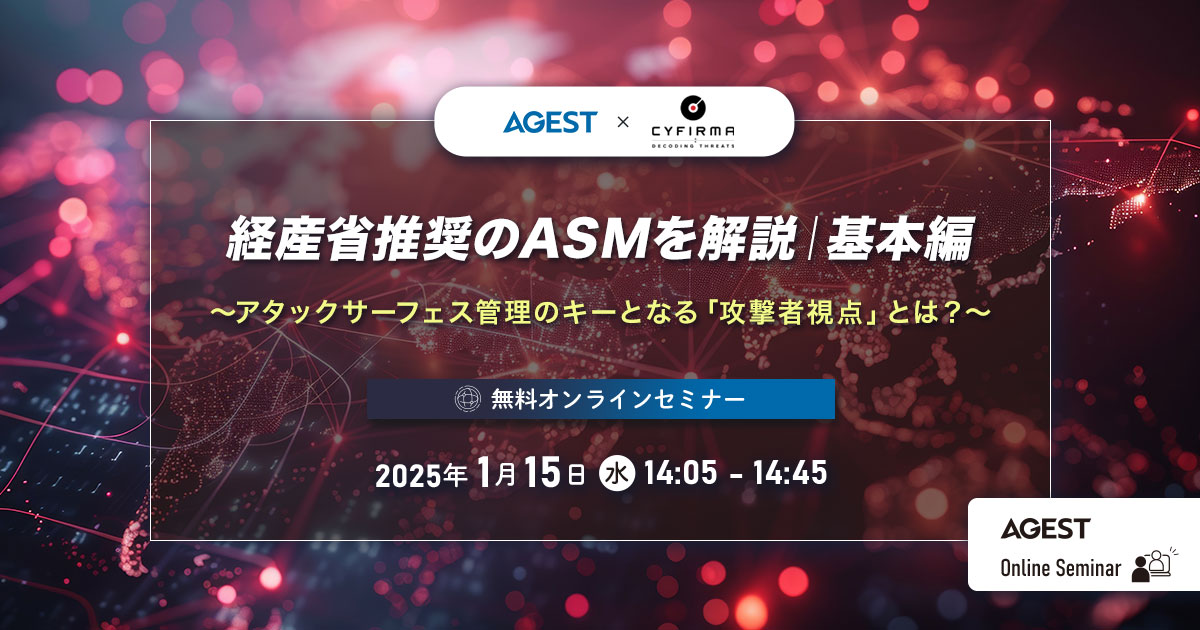 2025年1月15日（水）開催オンラインセミナー｜経産省推奨のASMを解説｜基本編 〜アタックサーフェス管理のキーとなる「攻撃者視点」とは？～