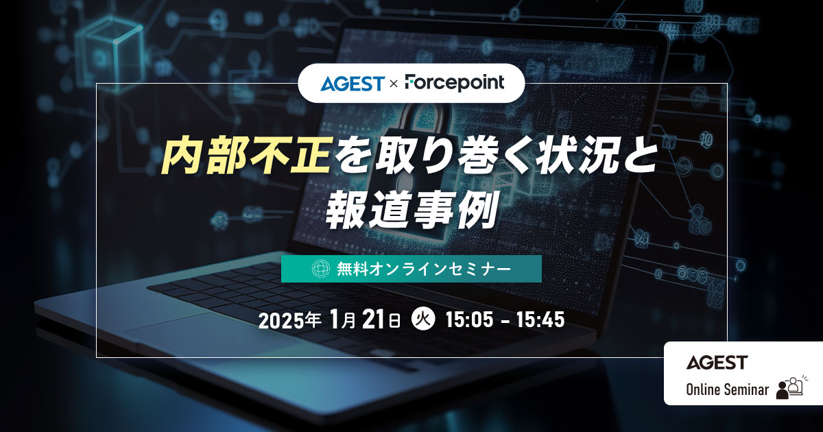 2025年1月21日（火）開催オンラインセミナー｜【内部不正対策】内部不正を取り巻く状況と報道事例