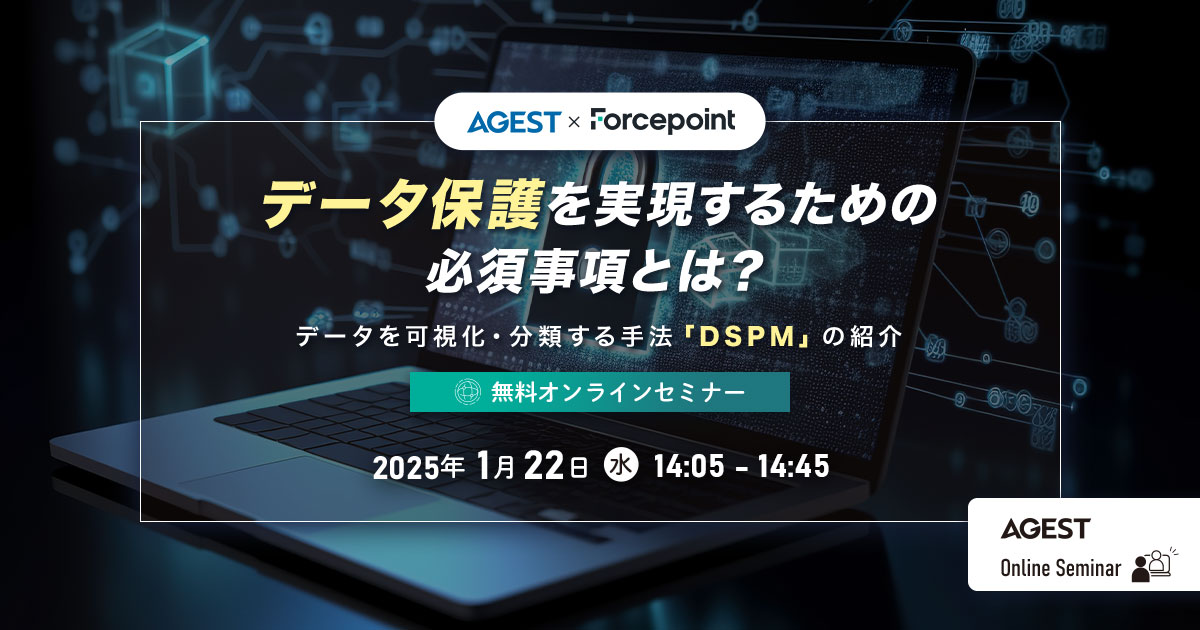 2025年1月22日（水）開催オンラインセミナー｜【内部不正対策】データ保護を実現するための必須事項とは？～データを可視化・分類する手法「DSPM」の紹介～