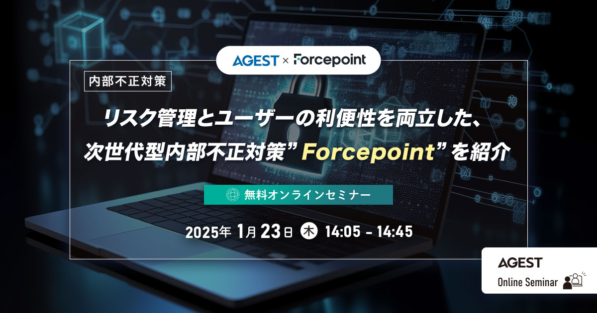 2025年1月23日（木）開催オンラインセミナー｜【内部不正対策】リスク管理とユーザーの利便性を両立した、次世代型内部不正対策”Forcepoint”を紹介