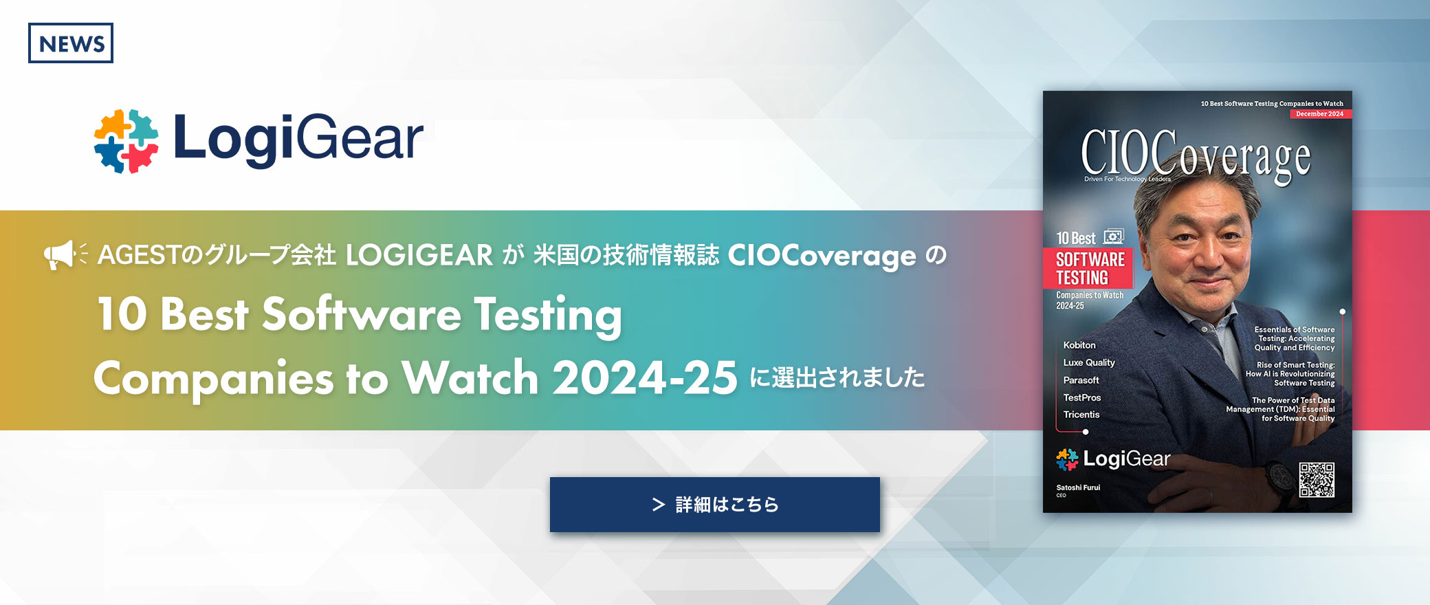 【NEWS】LOGIGEAR CORPORATION、『CIOCoverage』の「10 Best Software Testing Companies to Watch 2024-25」に選出