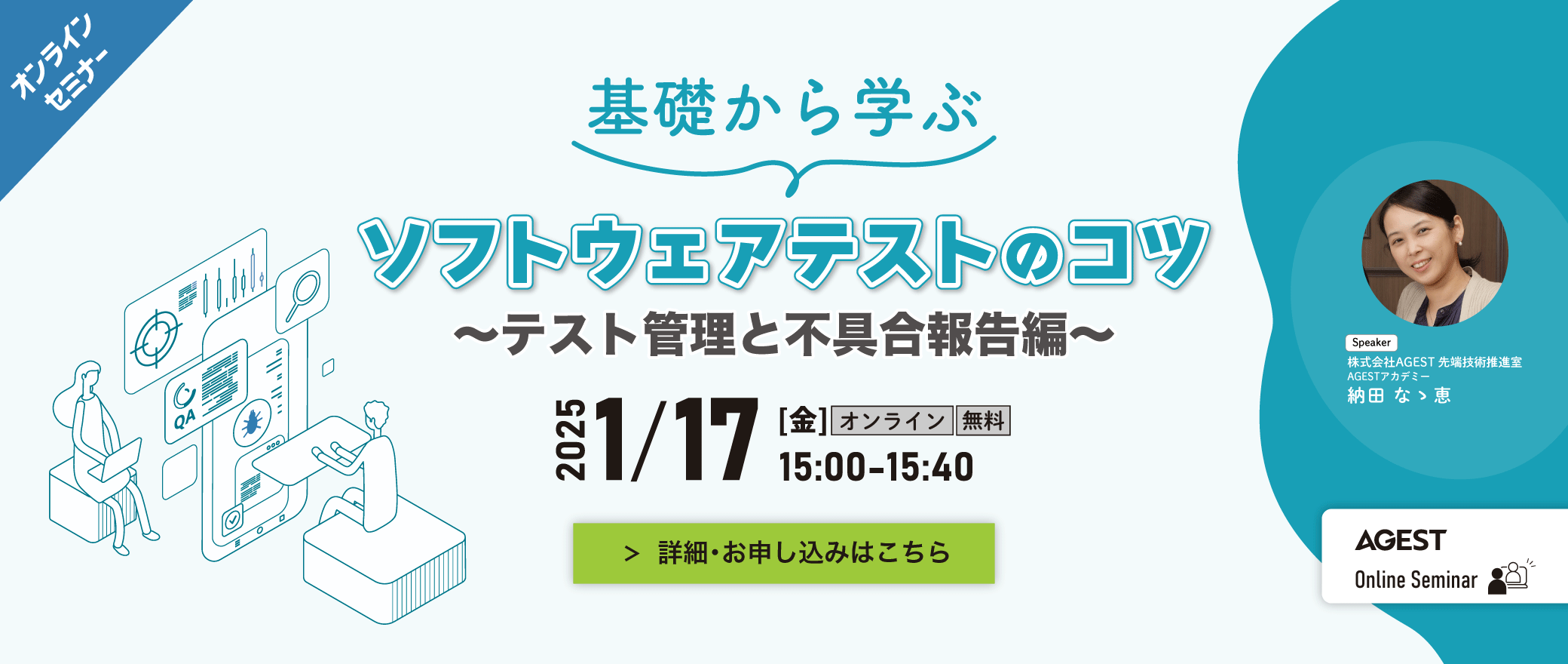 【オンラインセミナー】基礎から学ぶソフトウェアテストのコツ ～テスト管理と不具合報告編～