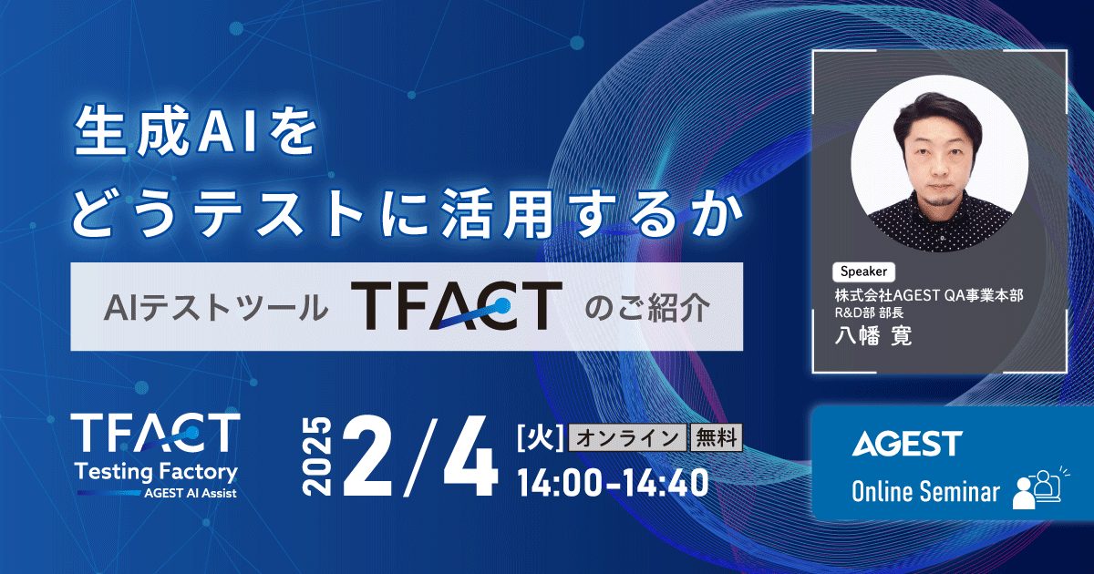 2025年2月4日（火）開催オンラインセミナー｜生成AIをどうテストに活用するか？～AIテストツール「TFACT」のご紹介～