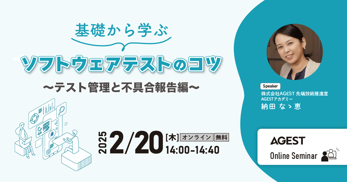 2025年2月20日（木）開催オンラインセミナー｜基礎から学ぶソフトウェアテストのコツ ～テスト管理と不具合報告編～