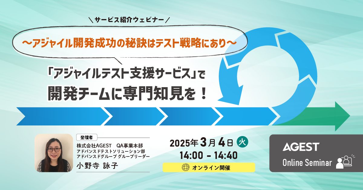 2025年3月4日（火）開催オンラインセミナー｜「アジャイルテスト支援サービス」で開発チームに専門知見を！