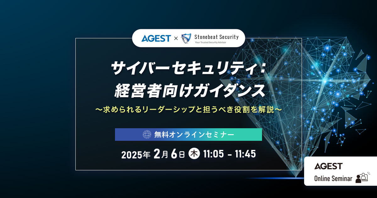 2025年2月6日（木）開催オンラインセミナー｜サイバーセキュリティ：経営者向けガイダンス～求められるリーダーシップと担うべき役割を解説～