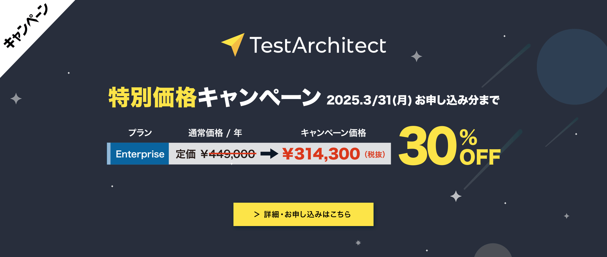 【キャンペーン】TestArchitect年度末キャンペーン