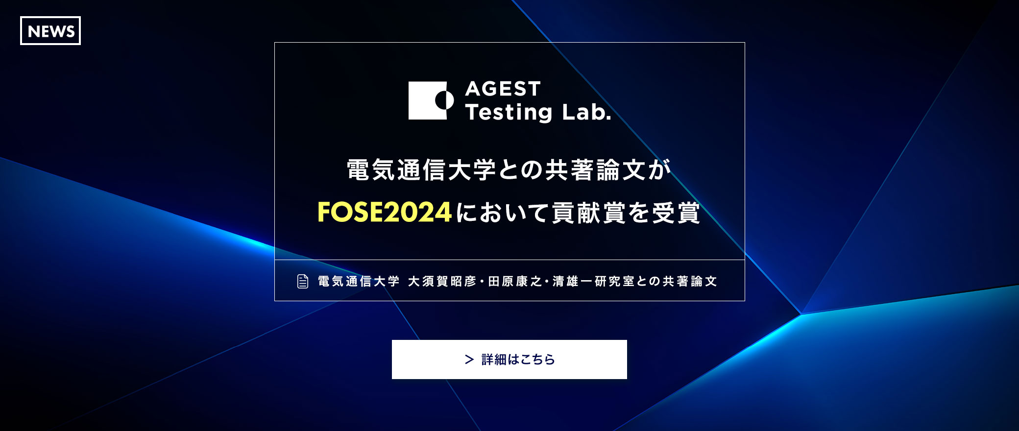 【NEWS】AGEST Testing Lab.、電気通信大学との共著論文がFOSE2024において貢献賞を受賞