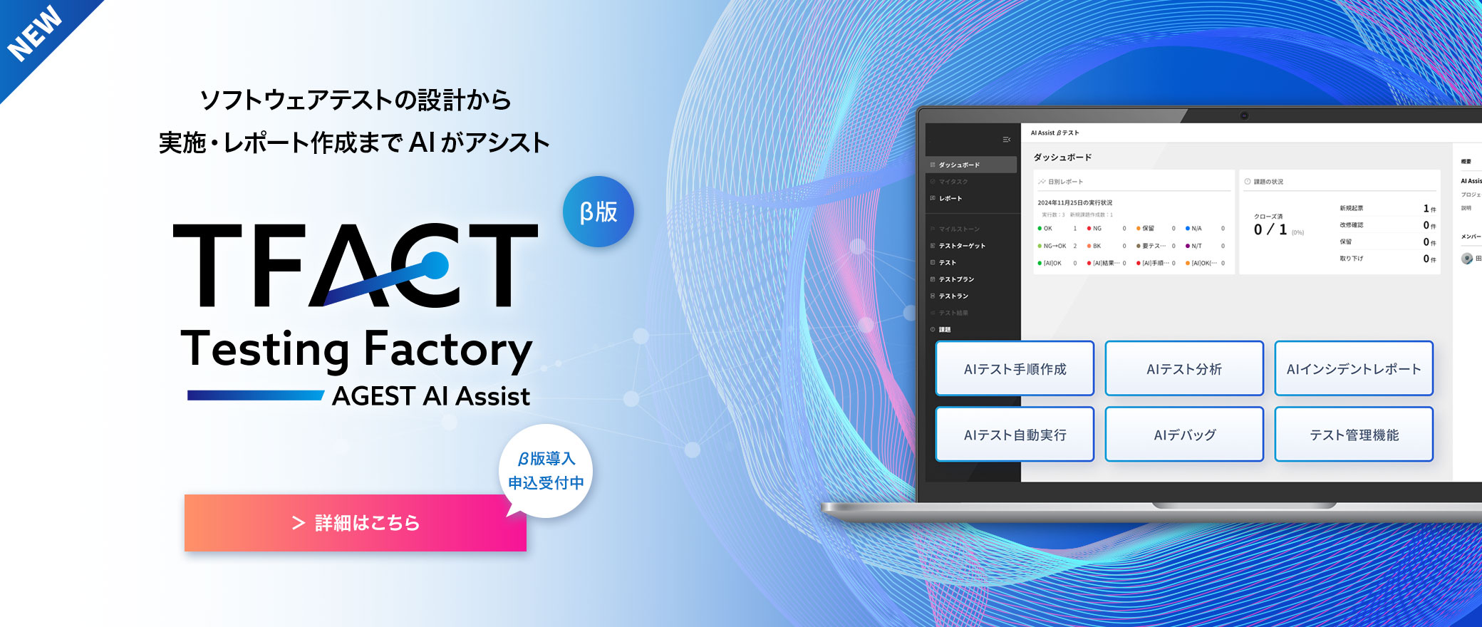 【AIテストツール】TFACT～ソフトウェアテストの設計から実施・ レポート作成までAIがアシスト～