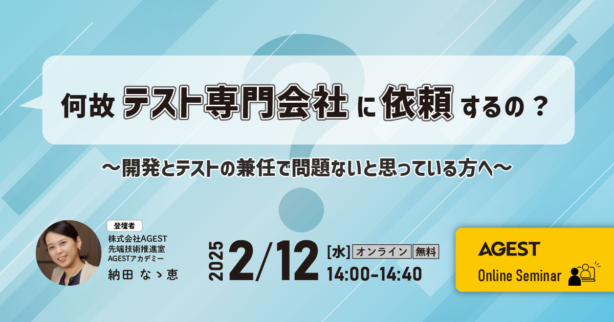 2025年2月12日（水）開催オンラインセミナー｜何故テスト専門会社に依頼するの？～開発とテストの兼任で問題ないと思っている方へ～