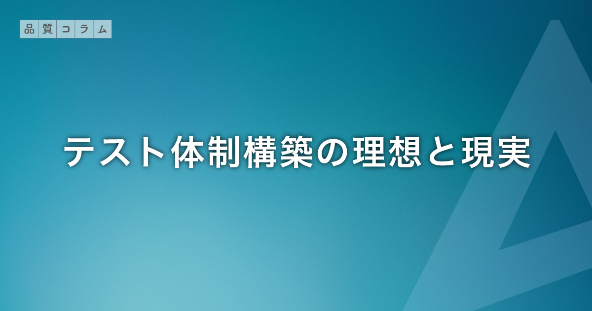 テスト体制構築の理想と現実