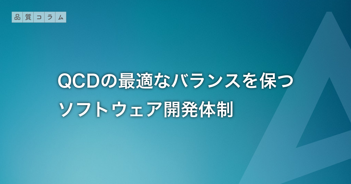 QCDの最適なバランスを保つソフトウェア開発体制