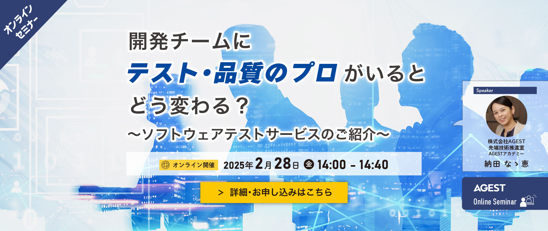 【オンラインセミナー】開発チームにテスト・品質のプロがいるとどう変わる？～ソフトウェアテストサービスのご紹介～