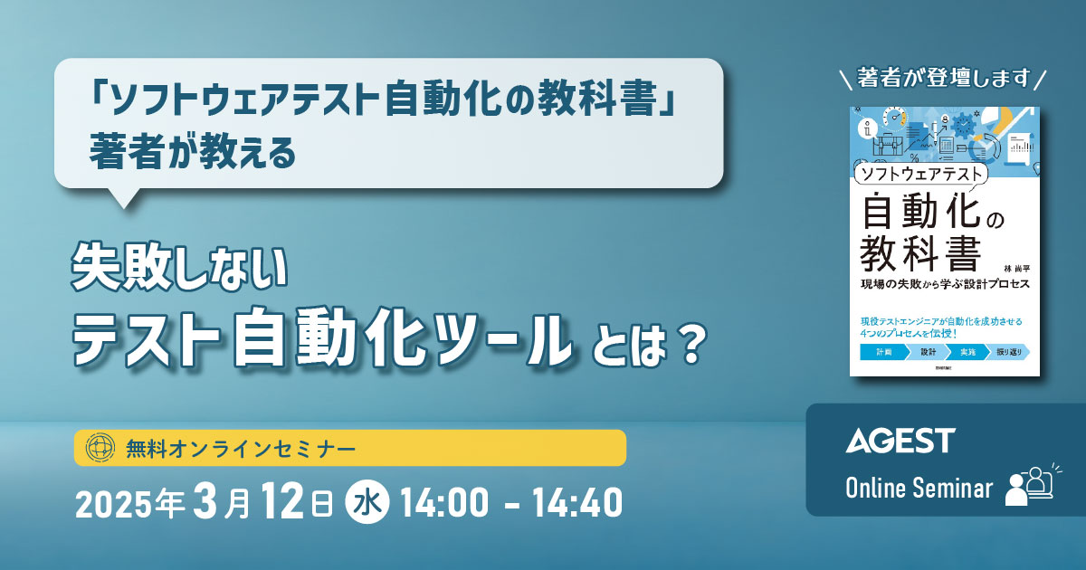 2025年3月12日（水）開催オンラインセミナー｜「ソフトウェアテスト自動化の教科書」著者が教える 失敗しないテスト自動化ツールとは？