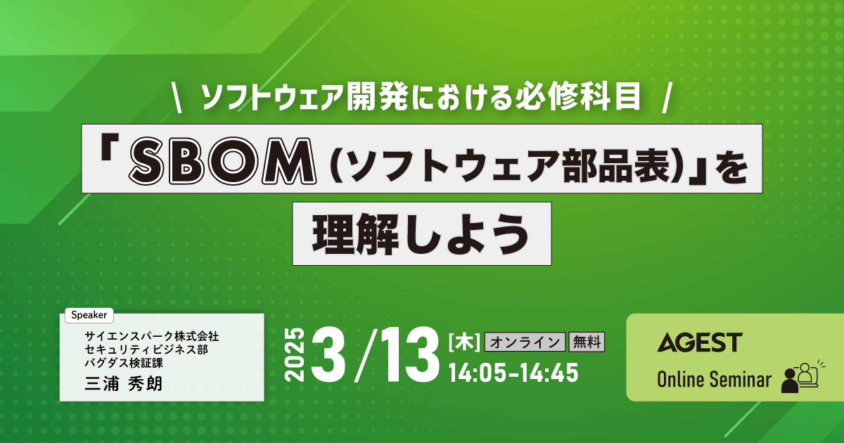 2025年3月13日（木）開催オンラインセミナー｜「SBOM（ソフトウェア部品表）」を理解しよう～ソフトウェア開発における必修科目～