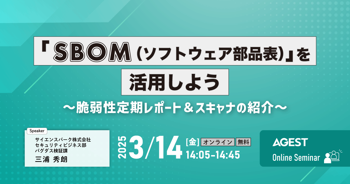 2025年3月14日（金）開催オンラインセミナー｜「SBOM（ソフトウェア部品表）」を活用しよう～脆弱性定期レポート＆スキャナの紹介～