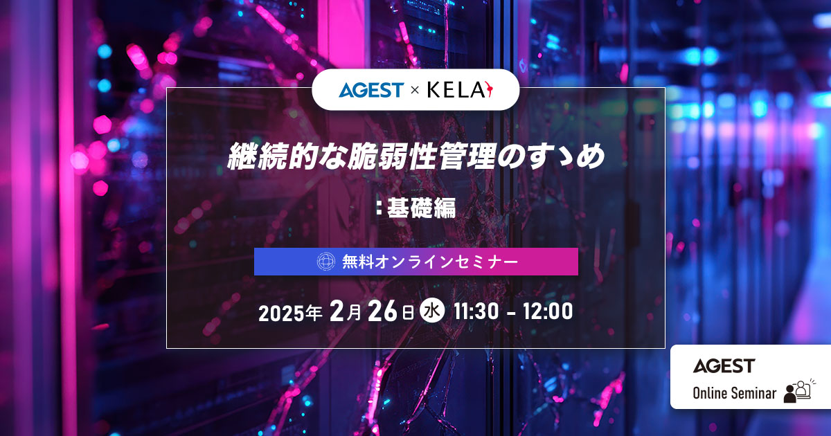 2025年2月26日（水）開催オンラインセミナー｜継続的な脆弱性管理のすゝめ：基礎編