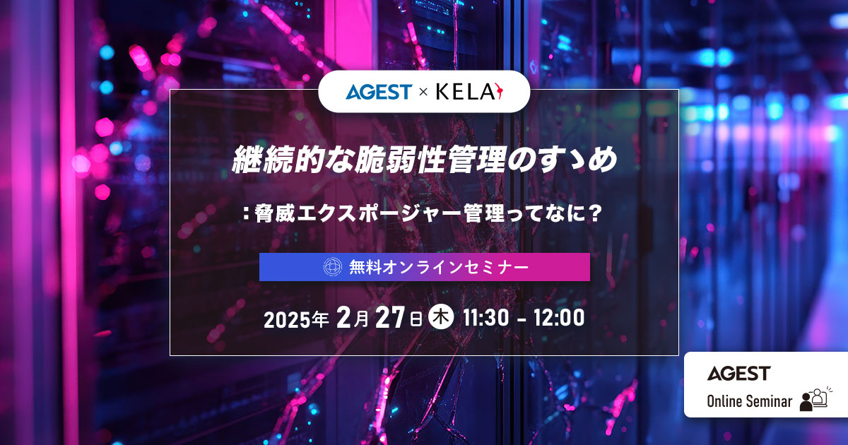 2025年2月27日（木）開催オンラインセミナー｜継続的な脆弱性管理のすゝめ：脅威エクスポージャー管理ってなに？