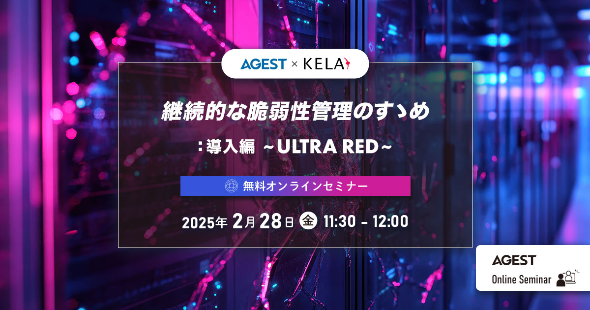 2025年2月28日（金）開催オンラインセミナー｜継続的な脆弱性管理のすゝめ：導入編～ULTRA RED～