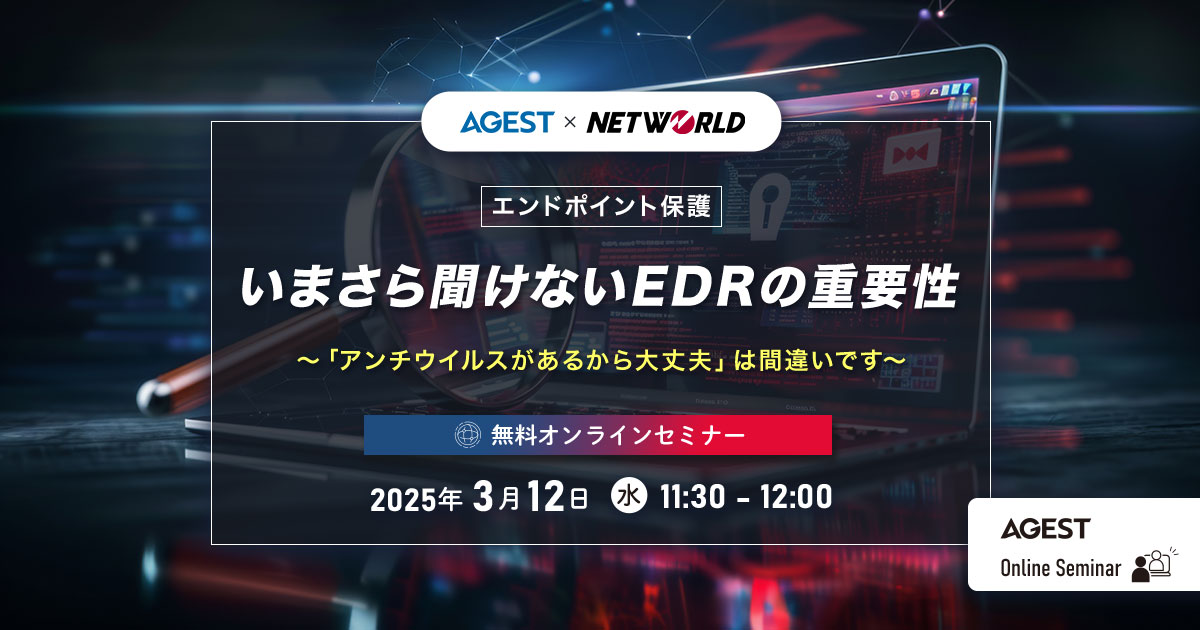 2025年3月12日（水）開催オンラインセミナー｜【エンドポイント保護】いまさら聞けないEDRの重要性〜「アンチウイルスがあるから大丈夫」は間違いです～