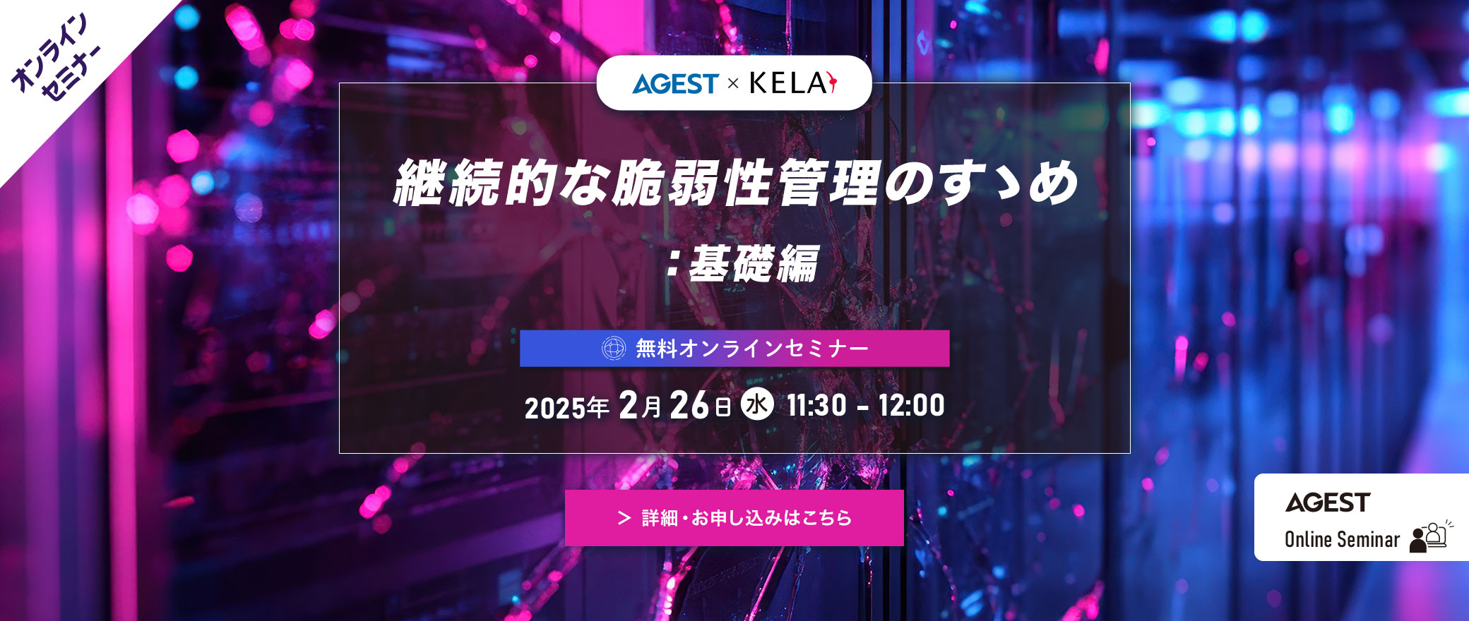 【オンラインセミナー】継続的な脆弱性管理のすゝめ：基礎編