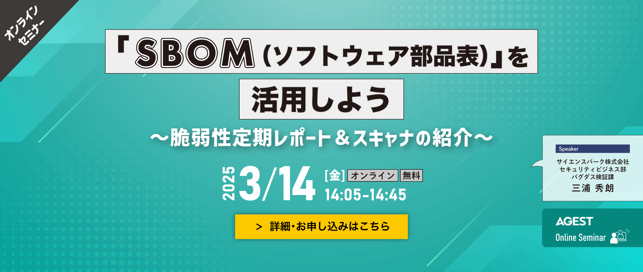 【オンラインセミナー】「SBOM（ソフトウェア部品表）」を活用しよう～脆弱性定期レポート＆スキャナの紹介～