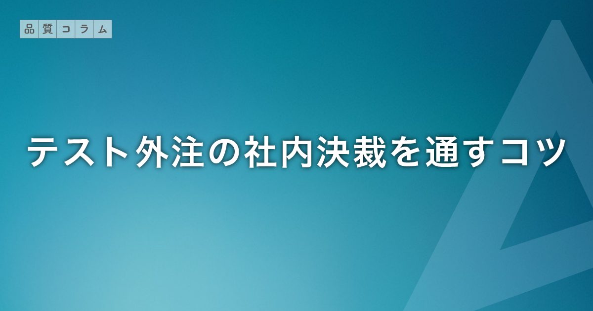 テスト外注の社内決裁を通すコツ