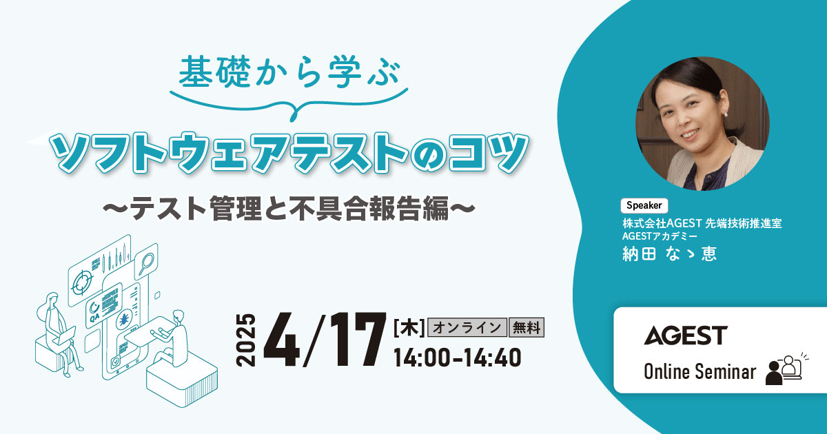 2025年4月17日（木）開催オンラインセミナー｜基礎から学ぶソフトウェアテストのコツ ～テスト管理と不具合報告編～