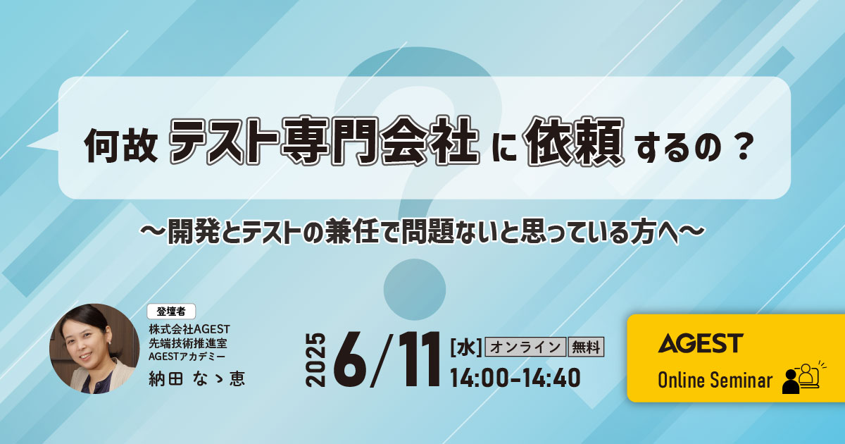 2025年6月11日（水）開催オンラインセミナー｜何故テスト専門会社に依頼するの？～開発とテストの兼任で問題ないと思っている方へ～