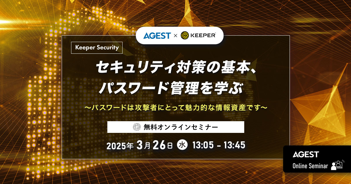 2025年3月26日（水）開催オンラインセミナー｜セキュリティ対策の基本、パスワード管理を学ぶ ～パスワードは攻撃者にとって魅力的な情報資産です～