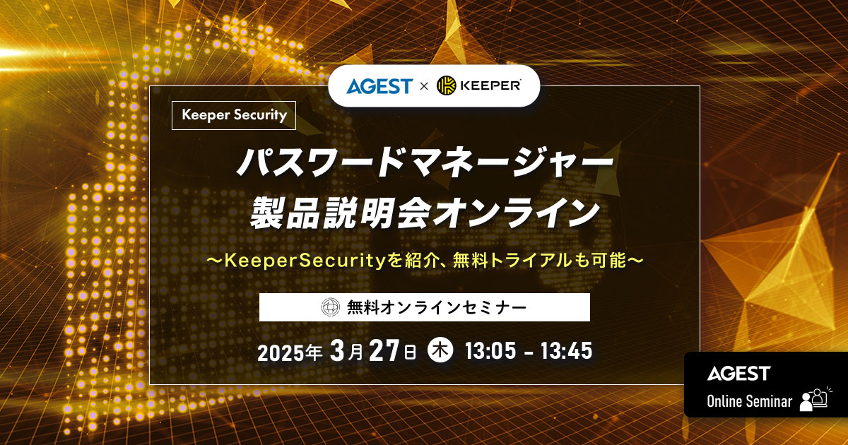 2025年3月27日（木）開催オンラインセミナー｜パスワードマネージャー製品説明会オンライン～KeeperSecurityを紹介、無料トライアルも可能～