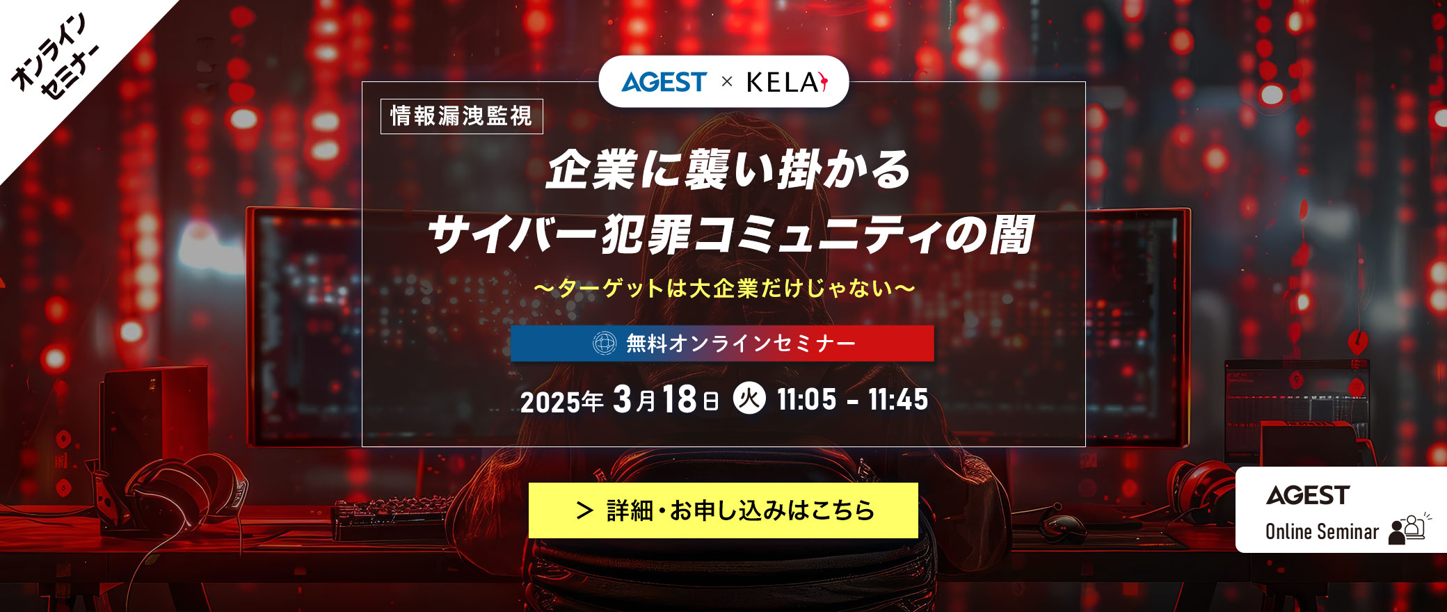 【オンラインセミナー】情報漏洩監視│企業に襲い掛かるサイバー犯罪コミュニティの闇～ターゲットは大企業だけじゃない～